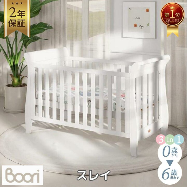楽天市場】ランキング1位 獲得 Boori ハイクラス ベビーベッド スレイ  