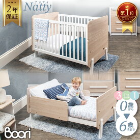 ランキング 1位 獲得 Boori 3in1 ベビーベッド ナッティ【 6歳まで ベビーベッド 】2年保証 天然木 木製 多機能 赤ちゃん 新生児 添い寝 添い寝ベッド おむつ 替え台 オムツ 交換台 長く使える キッズベッド 子供用ベッド 組立簡単 おしゃれ ひとり寝 ガード ブーリ B-NACB
