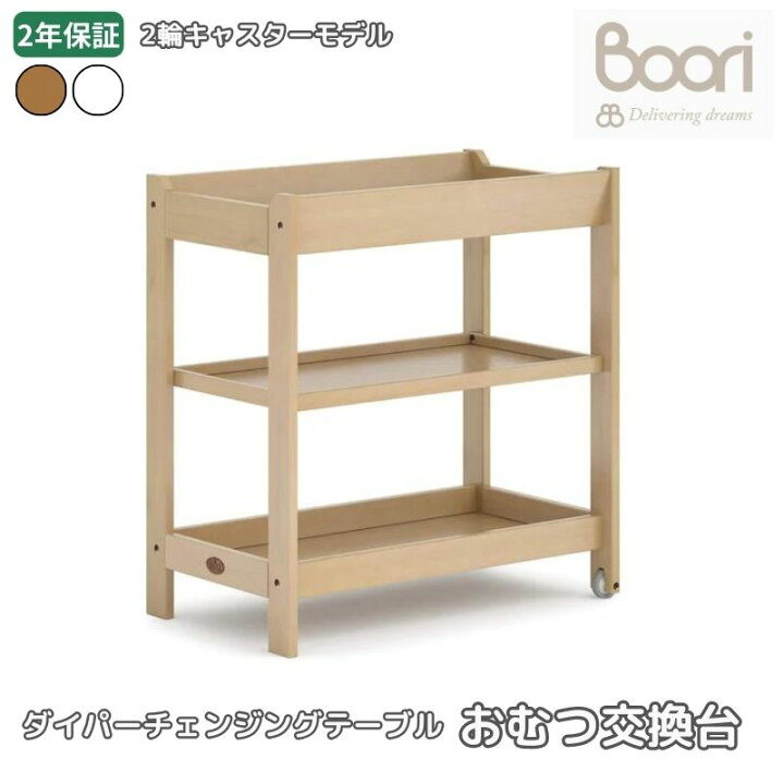 楽天市場】ランキング 2位 獲得 Boori おむつ交換台 2輪キャスター 