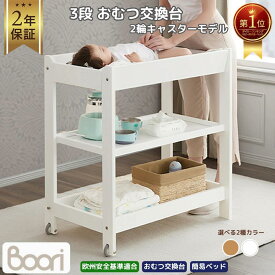 1位受賞【ブーリ公式】Boori 3段 おむつ交換台 おむつ替え台 2輪キャスターモデル ロック機能付き L89cm×W49cm×H84cm【2年保証】組立簡単 移動可能 簡易ベッド 収納棚 おむつ替え オムツ替え おむつ交換 オムツ交換 ダイパーチェンジングテーブル ワゴン ラック