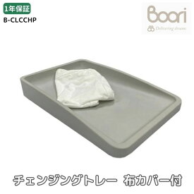 Boori チェンジングトレー 布カバー付き 1年保証 おむつ交換台 洗濯可能 ブーリ B-CLCCHP