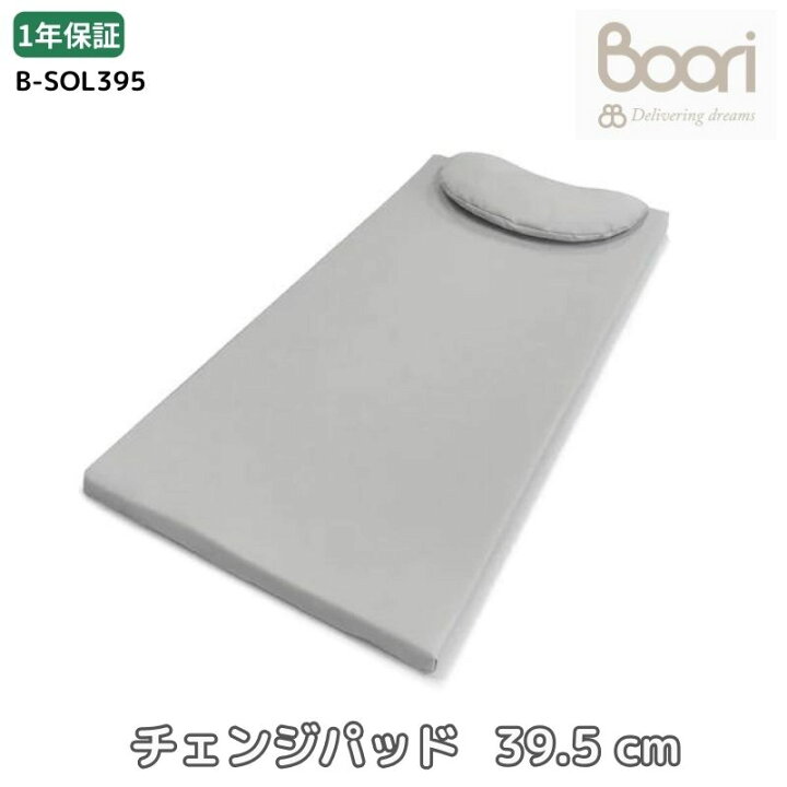 楽天市場】Boori チェンジパッド (39.5cm) 取り外し可能 枕付き 防水性 