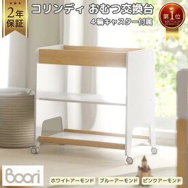 1位受賞【ブーリ公式】Boori コリンディ 3段 おむつ交換台 おむつ替え台【チェンジパッド付属 4輪キャスター付属 2輪ロック機能付き】L83.6cm×W57cm×H86.5cm【2年保証】組立簡単 移動可能 簡易ベッド 収納棚 ダイパーチェンジングテーブル ワゴン ラック 簡易ベッド