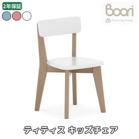 Boori ティティス キッズチェア 2年保証 組立て簡単 天然木使用 子供用 椅子 子供部屋 ブーリ BK-THCH