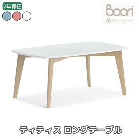 Boori ティティス ロングテーブル 2年保証 組立て簡単 天然木使用 長方形 長テーブル 子供用机 テーブル 子供部屋 ブーリ BK-THRET