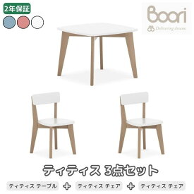 Boori ティティス 3点セット【キッズチェア2脚・テーブル1台】2年保証 組立て簡単 天然木使用 子供用 椅子 正方形 子供用机 テーブル 子供部屋ブーリ BK-TH-SET