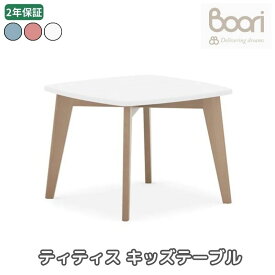 Boori ティティス キッズテーブル 2年保証 組立て簡単 天然木使用 正方形 子供用机 テーブル 子供部屋 ブーリ BK-THSQT