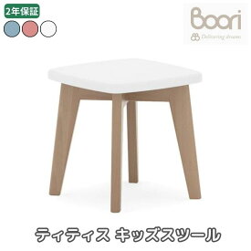Boori ティティス キッズスツール 2年保証 組立て簡単 天然木使用 子供用 椅子 子供部屋 ブーリ BK-THST