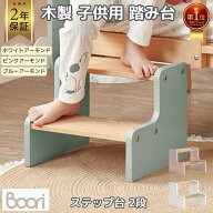 【P5倍&最大2,000円OFFクーポン 4/14 20:00~4/17 09:59】【限定特価】ランキング1位 獲得 Boori 木製 踏…