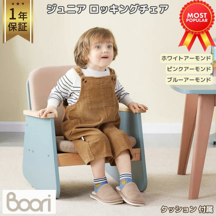 楽天市場】【ブーリ公式】Boori 子供用 ロッキングチェア 1人掛け 