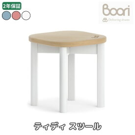 Boori ティディ スツール 2年保証 組立て簡単 天然木使用 子供用 椅子 子供部屋 ブーリ BK-TISTV20