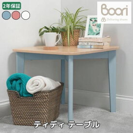 Boori ティディ テーブル 2年保証 組立て簡単 天然木使用 子供用テーブル キッズテーブル 子供部屋 ブーリ BK-TITAV23