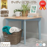 【ブーリ公式】Boori ティディ 木製 テーブル【 幅60cm×奥行60cm×高さ50cm 】【2年保証】2歳～10歳頃ま…