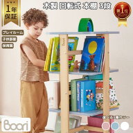 1位受賞【ブーリ公式】Boori 木製 回転式 本棚 3段【1年保証】回転式本棚 子供 こども 子ども キッズ 回…