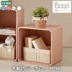 Boori ティディ 木製 カラーボックス 1段 2年保証 コンパクト 収納ボックス キューブボックス 収納 本棚 小物入れ 収納棚 ボックス収納 おもちゃ オープンラック インテリア 子供部屋 BK-TISMB