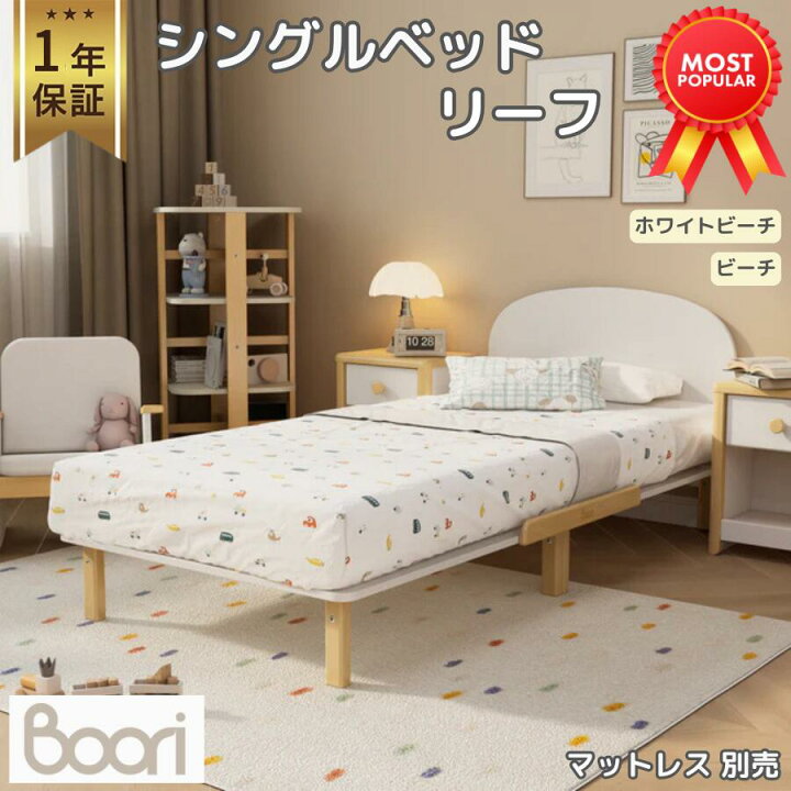 楽天市場】【限定特価】Boori シングルベッド リーフ 1年保証 アーチ型 