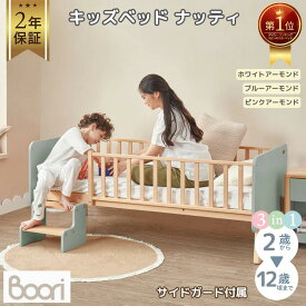 1位受賞【ブーリ公式】Boori 3in1 キッズベッド ナッティ【2年保証】赤ちゃん 添い寝ベッド 多機能 1台3役 2歳〜12歳まで 長く使える ベビーベッド 子どもベッド 子供ベッド 落下防止 ベッドガード ガードフレーム付属 すのこ すのこベッド 添い寝ベッド 組立簡単 天然木
