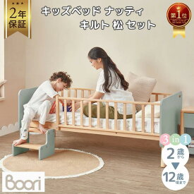 1位受賞【ブーリ公式】Boori 3in1 キッズベッド ナッティ キルト 松セット【2年保証】赤ちゃん 添い寝ベッド 多機能 1台3役 2歳〜12歳まで 長く使える ベビーベッド 子どもベッド 子供ベッド 落下防止 ガードフレーム付属 すのこ すのこベッド 添い寝ベッド 組立簡単 天然木