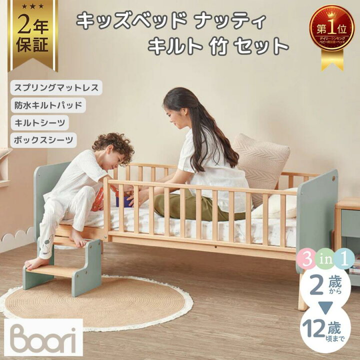 楽天市場】【限定特価】Boori キッズベッド ナッティ キルト 竹 セット 