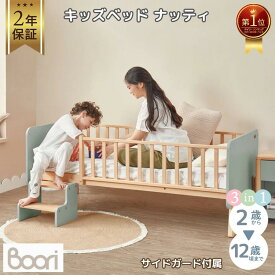 ランキング 1位 獲得 Boori キッズベッド ナッティ 2歳～12歳までベッド サイドガード付属 多機能 ベッド 2年保証 組立簡単 天然木 無垢材 長く使える 子供用ベッド 子ども用ベッド 添い寝 一人寝 ひとり寝 子供ベッド こどもベッド 子供部屋 ブーリ BK-NABSB