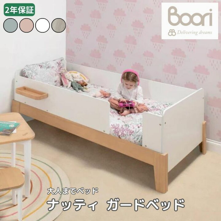 楽天市場】Boori ナッティ ガードベッド 2歳から大人まで 2年保証 