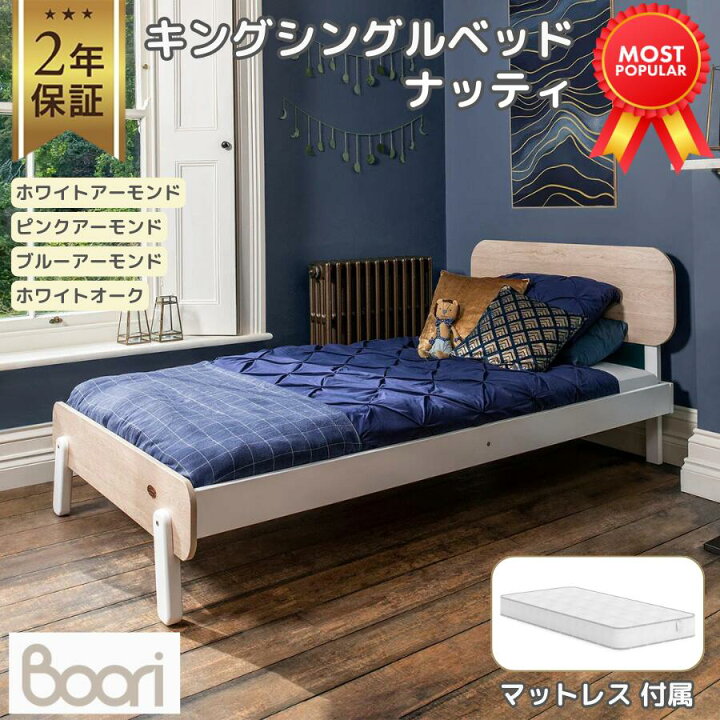 楽天市場】【ブーリ公式】Boori キング シングルベッド ナッティ + 