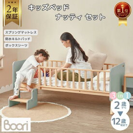 【限定特価】ランキング 1位 獲得 Boori キッズベッド ナッティ セット 2歳～12歳までベッド ガード付き 2年保証 多機能 組立て簡単 天然木 無垢材 スタイリッシュ 長く使える キッズベッド 子供用ベッド 添い寝 一人寝 こどもベッド 子供部屋 ブーリ BK-NABSB-SET
