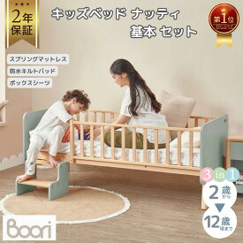 【限定特価】ランキング 1位 獲得 Boori キッズベッド ナッティ 基本 セット 2歳～12歳までベッド ガード付き 2年保証 多機能 組立て簡単 天然木 無垢材 スタイリッシュ 長く使える キッズベッド 子供用ベッド 添い寝 一人寝 こどもベッド 子供部屋 ブーリ BK-NABSB-SET