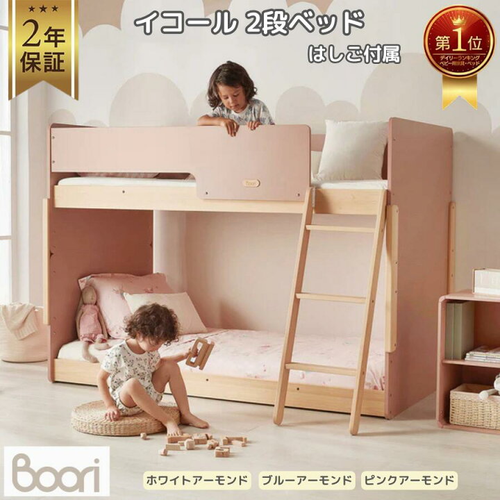 楽天市場】【限定特価】ランキング 1位 獲得 Boori イコール 2段ベッド 