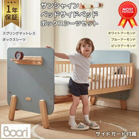 1位受賞【ブーリ公式】Boori サンシャイン ベッドサイドベッド ボックスシーツ セット【1年保証】6段 高さ調整 赤ちゃん 添い寝ベッド 多機能 1台3役 一人寝 ひとり寝 長く使える 子どもベッド 子供ベッド 落下防止 サイドガード付属 すのこ すのこベッド 組立簡単 天然木