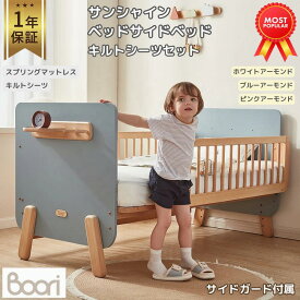 1位受賞【ブーリ公式】Boori サンシャイン ベッドサイドベッド キルトシーツ セット【1年保証】6段 高さ調整 赤ちゃん 添い寝ベッド 多機能 1台3役 一人寝 ひとり寝 長く使える 子どもベッド 子供ベッド 落下防止 サイドガード付属 すのこ すのこベッド 組立簡単 天然木