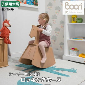 Boori 子供用 木製乗用玩具 ロッキングホース ミニシーソー 収納箱 プレゼント 出産祝い 誕生日 6か月 1歳 2歳 3歳 4歳 新生児 赤ちゃん 女の子 男の子 おしゃれ ブーリ BK-THRH