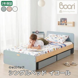 Boori シングルベッド イコール 子どもベッド すのこベッド 2年保証 組立簡単 子供用ベッド 大人までベッド キッズベッド シングル セミシングル 一人寝 子供部屋 ブーリ BK-NESB