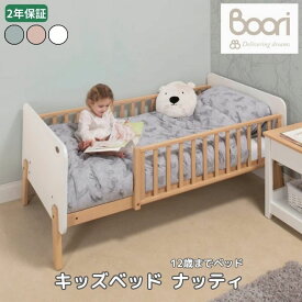 ランキング1位 獲得 Boori キッズベッド ナッティ 2歳～12歳までベッド 多機能 2年保証 組立て簡単 ガード付き 天然木 無垢材 スタイリッシュ 長く使える 子供用ベッド 添い寝 一人寝 ひとり寝 こどもベッド 子供部屋 ブーリ BK-NABSB