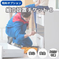 Boori 組立設置チケット B【ベビーベッド・キッズベッド・スリム収納棚・3段チェスト・引出し付き 衣装ラ…