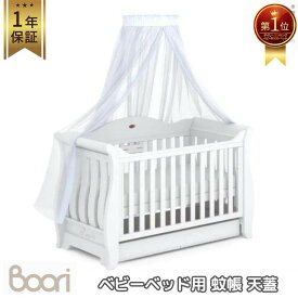 ランキング1位 獲得 Boori ベビーベッド用 蚊帳 天蓋 キャノピー カーテン 虫よけ 風よけ 1年保証 トリュフ ベージュ 無垢材 独自塗装 赤ちゃん 安心 優雅 お洒落 可愛い お姫様 王子様 夢の国 おとぎ話 おしゃれ デザイン SNS 海外 高評価 ブーリ B-HANS