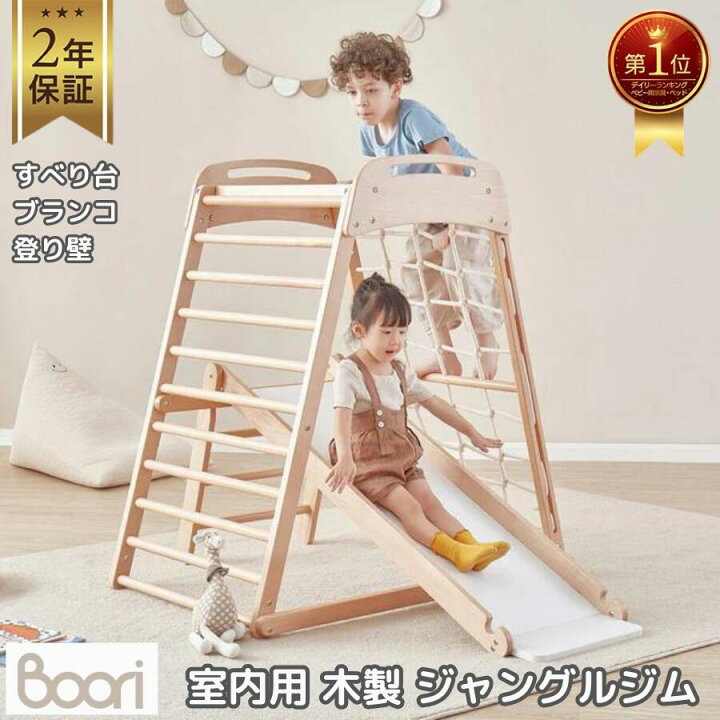 楽天市場】1位受賞【ブーリ公式】Boori 室内用 木製 ジャングルジム【2 