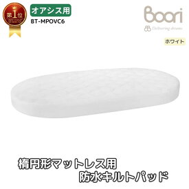 ランキング 1位 獲得 Boori 楕円形ベビーベッド オアシス マットレス用 防水キルトパッド 柔らか肌触り コットン 100% 洗濯機 荒いOK 内側が防水になっているキルトパッド 寝具 添い寝ベッド 新生児 赤ちゃん 0歳 1歳 2歳 3歳 4歳 ブーリ BT-MPOVC6