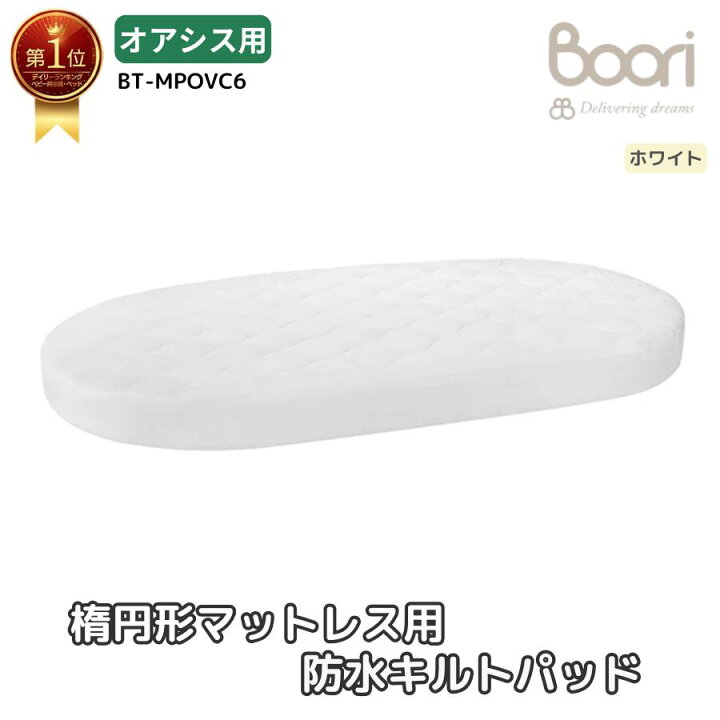 楽天市場】1位受賞【ブーリ公式】Boori 楕円形ベビーベッド オアシス 