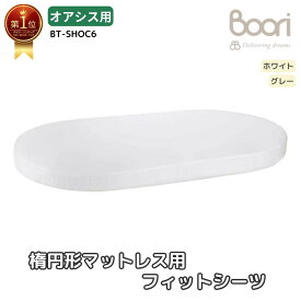 ランキング 1位 獲得 Boori 楕円形ベビーベッド オアシス マットレス用 フィットシーツ ラップシーツ 洗い替えにおすすめ 楕円形 ベビーベッド オアシス 寝具 添い寝ベッド 新生児 赤ちゃん 0歳 1歳 2歳 3歳 4歳 ブーリ BT-SHOC6