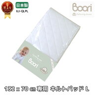 1位受賞【ブーリ公式】Boori 6歳までベッド用 マットレス専用 キルトパッド (L) 132cm×70cm【日本製】人…