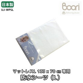 ランキング1位 獲得 Boori 6歳までベッド用 マットレス専用 防水シーツ(L) 洗濯機で丸洗いOK ホワイト 西川シーツ 赤ちゃん ベビー用 ブーリ UJ-WPSL