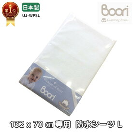 ランキング1位 獲得 Boori 6歳までベッド用 マットレス専用 防水シーツ (L) 洗える 洗濯機 丸洗いOK ずれにくい 四隅ゴム付き 汚れ防止 人気 ホワイト 日本製 西川シーツ 赤ちゃん ベビー用 ブーリ UJ-WPSL