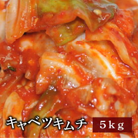 【一部地域送料無料】【業務用】【野菜キムチ】 キムチ 5kg キャベツキムチ5kg