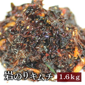 岩のりキムチ 1.6kg 海鮮キムチ 【業務用】