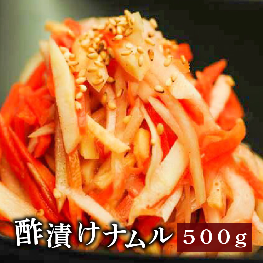 さっぱりヘルシー 野菜ナムル 84％以上節約 韓国家庭料理 大根 人参 人気ブランドを さっぱりとしたちょっとピリ辛 生姜の酢漬けナムル500g