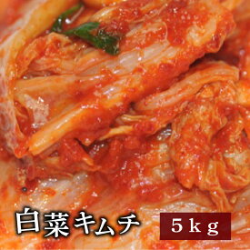 白菜キムチ 5kg 業務用 野菜キムチ 【一部地域送料無料】