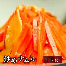 人参と干ししいたけの炒めナムル　1kg 【業務用】【惣菜 韓国惣菜 ナムル】