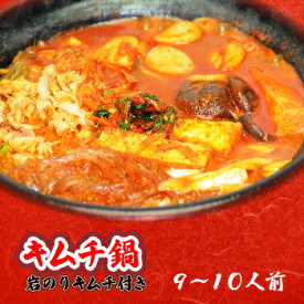 白菜キムチ 本格キムチチゲ鍋セット【岩のりキムチ付き】（9〜10人前） 【一部地域送料無料】