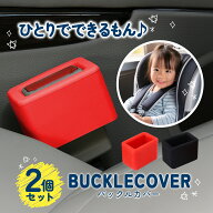シートベルト バックル カバー バックルホルダー バックルカバー シートベルトバックルカバー シートベル…